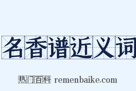 名香谱近义词是什么意思的图片
